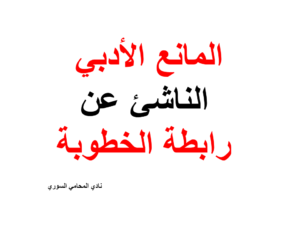  المانع-الأدبي-الناشئ-عن-الخطوبة.