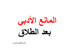 المانع الادبي بين الزوجين في القانون السوري