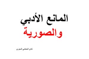 المانع الأدبي والصورية في قانون البينات السوري