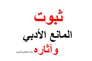 ثبوت المانع الأدبي وآثاره
