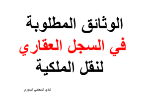 الوثائق المطلوبة في السجل العقاري لنقل الملكية