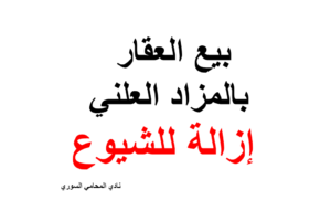 بيع العقار بالمزاد العلني إزالة للشيوع