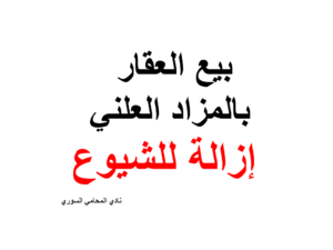 بيع العقار بالمزاد العلني إزالة للشيوع