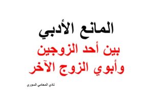 المانع الأدبي بين أحد الزوجين وأبوي الزوج الآخر