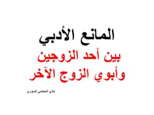 المانع الأدبي بين أحد الزوجين وأبوي الزوج الآخر