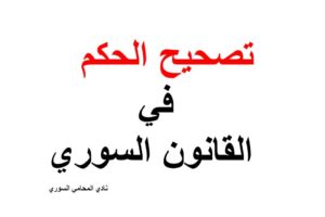 تصحيح الحكم  في القانون السوري