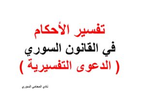 تفسير الأحكام في القانون السوري ( الدعوى التفسيرية )