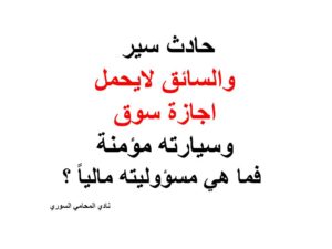 حادث سير والسائق لايحمل اجازة سوق 