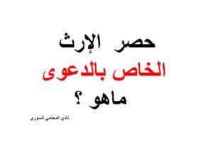 حصر  الارث الخاص بالدعوى في سوريا. ماهو ؟
