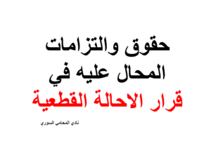 حقوق والتزامات المحال عليه في قرار الاحالة القطعية