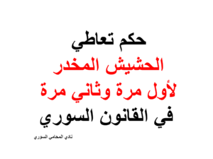 حكم تعاطي الحشيش المخدر لأول مرة وثاني مرة في القانون السوري
