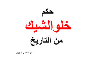 ما هو حكم خلو الشيك من التاريخ ؟