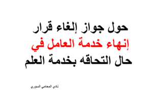حول جواز إلغاء قرار إنهاء خدمة العامل في حال التحاقه بخدمة العلم