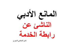 هل تشكل رابطة الخدمة مانعاً أدبياً في الاثبات؟