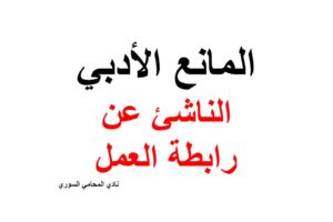 المانع الأدبي الناشئ عن رابطة العمل