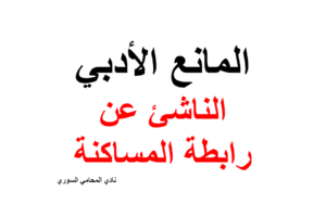هل المساكنة مانع أدبي في القانون السوري