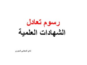 رسوم تعادل الشهادات العلمية