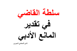 سلطة القاضي في تقدير المانع الأدبي