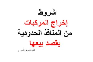 شروط إخراج المركبات من المنافذ الحدودية بقصد بيعها