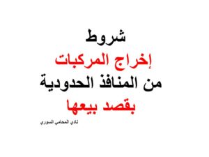 شروط إخراج المركبات من المنافذ الحدودية بقصد بيعها
