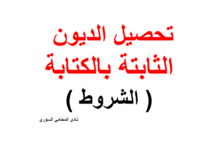 شروط تحصيل الديون الثابتة بالكتابة