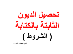 شروط تحصيل الديون الثابتة بالكتابة 