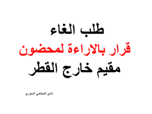 طلب الغاء قرار بالاراءة لمحضون مقيم خارج القطر