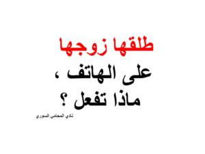 طلقها-زوجها-على-الهاتف-ماذا-تفعل-