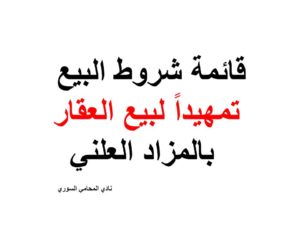 قائمة شروط البيع تمهيداً لبيع العقار بالمزاد العلني