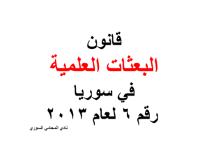 قانون البعثات العلمية في سوريا رقم 6 لعام 2013