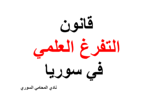 قانون التفرغ العلمي في سوريا