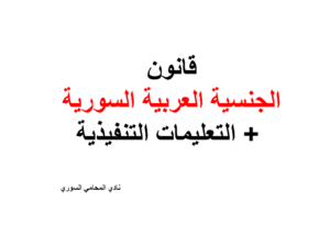 قانون الجنسية العربية السورية + التعليمات التنفيذية