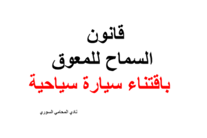 قانون السماح للمعوق باقتناء سيارة سياحية