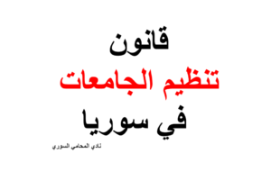 قانون تنظيم الجامعات في سوريا