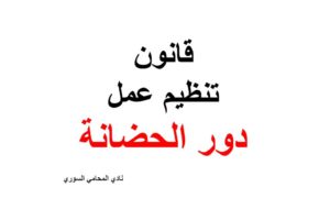 قانون تنظيم عمل دور الحضانة