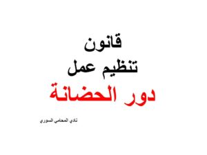 قانون تنظيم عمل دور الحضانة