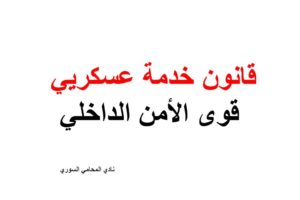 قانون خدمة عسكريي قوى الأمن الداخلي