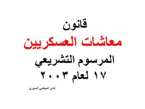 قانون معاشات العسكريين - المرسوم التشريعي 17 لعام 2003