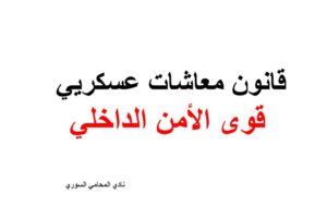 قانون معاشات عسكريي قوى الأمن الداخلي