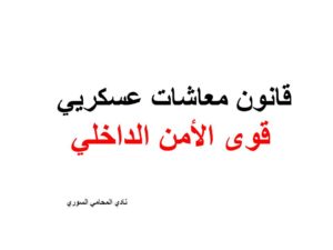 قانون-معاشات-عسكريي-قوى-الأمن-الداخلي