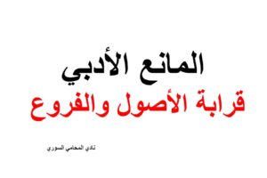 ماهو المانع الادبي بين الأصول والفروع وما أثره في الاثبات ؟