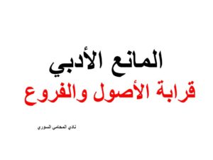 المانع الادبي في القانون السوري
