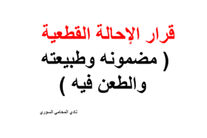 قرار الإحالة القطعية ( مضمونه وطبيعته والطعن فيه )