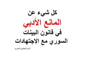 كل شيء عن المانع الأدبي في قانون البينات السوري مع الاجتهادات