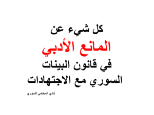 كل-شيء-عن-المانع-الأدبي-في-قانون-البينات-السوري