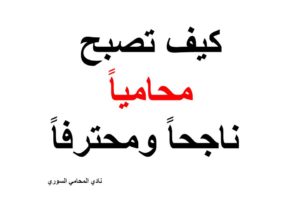 محامي متخصص في قضايا التأمين