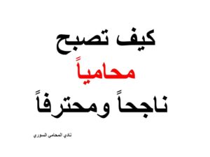 كيف تصبح محامياً ناجحاً ومحترفاً