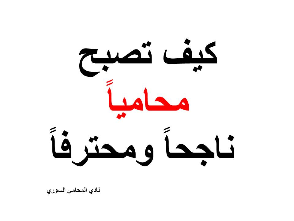 محامي متخصص في قضايا التأمين