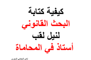 كيفية كتابة البحث القانوني لنيل لقب أستاذ في المحاماة