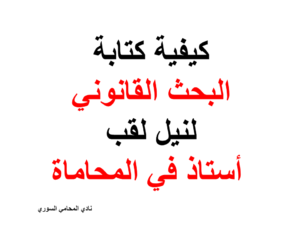 كيفية كتابة البحث القانوني لنيل لقب أستاذ في المحاماة